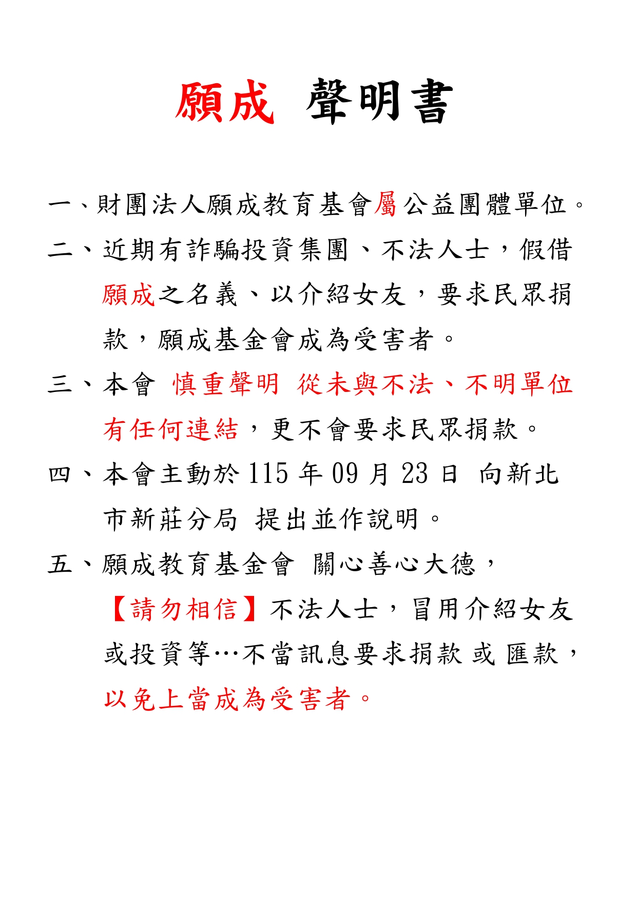 重要訊息【願成聲明書】（2026-09-25）