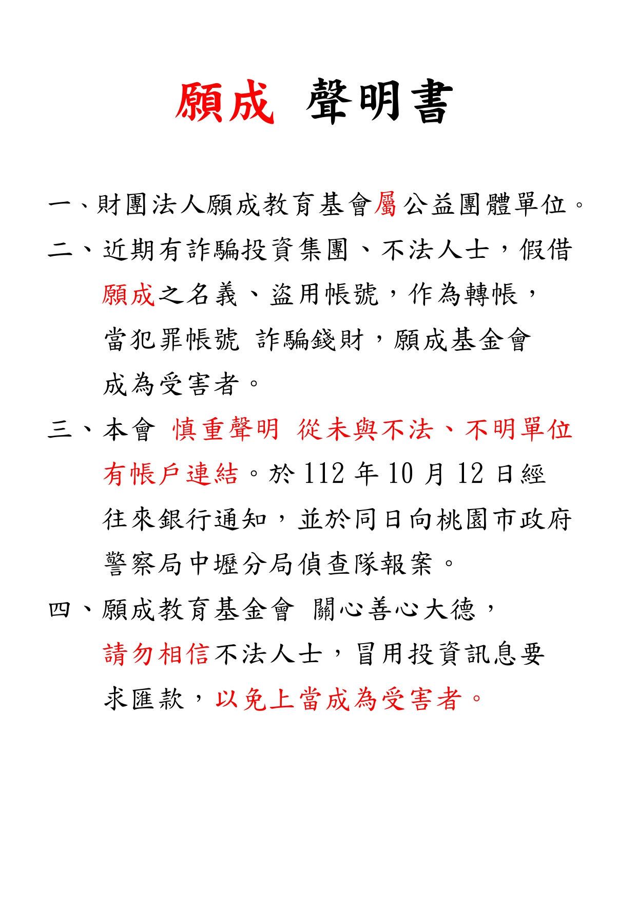 2023-10-13 願成聲明書：本會從未與不法、不明單位有任何連結，請勿相信冒用名義要求捐款或匯款的訊息。