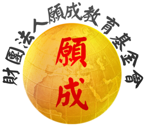 財團法人願成教育基金會