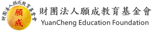 願成教育基金會