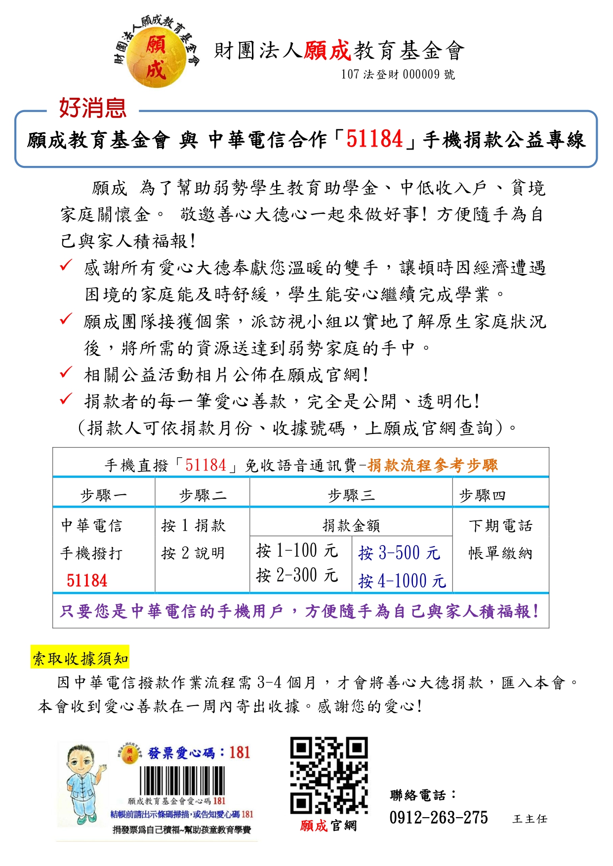 願成教育基金與中華電信合作「51184」手機捐款公益專線