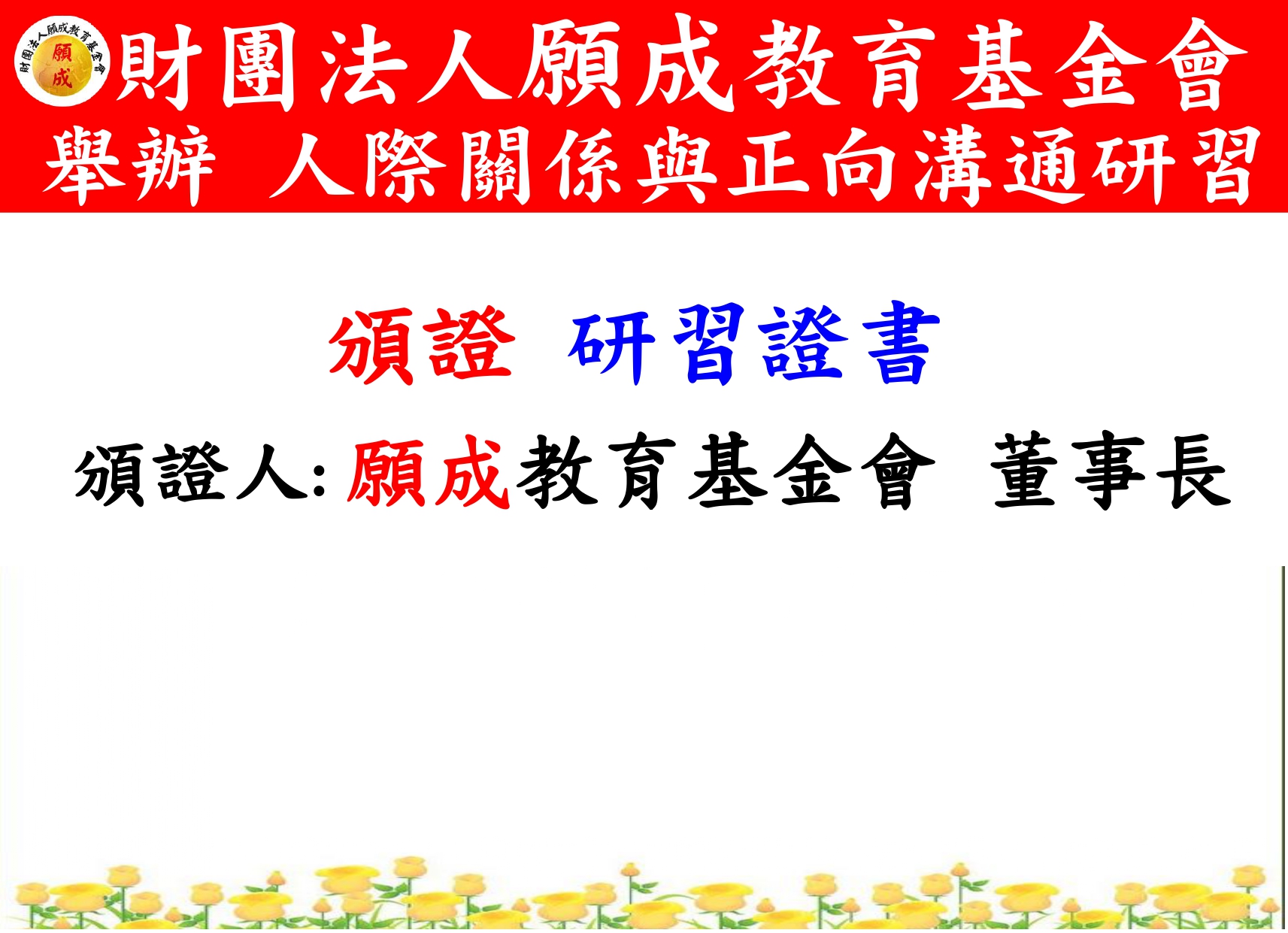 董事長+執行長-頒證 研習證書 紅布條OK_page-0002.jpg