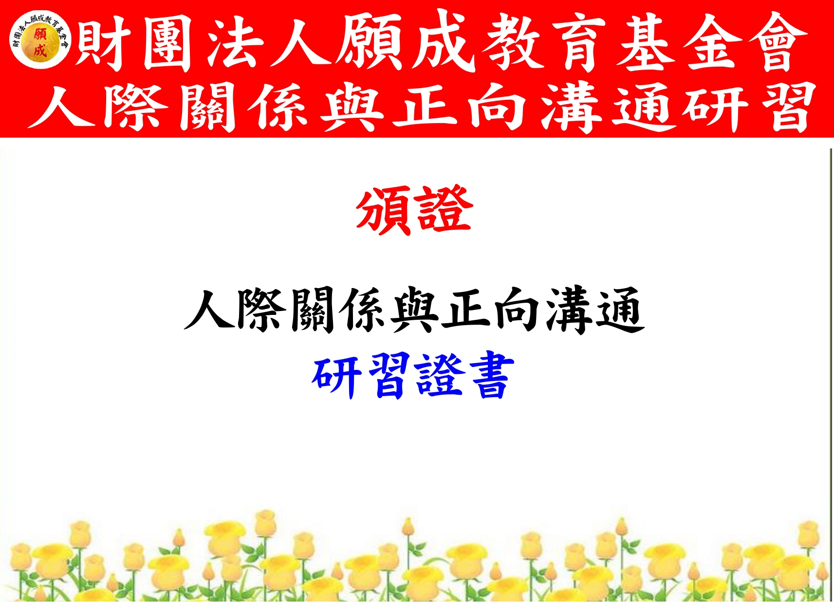 董事長+執行長-頒證 研習證書 紅布條OK_page-0001.jpg